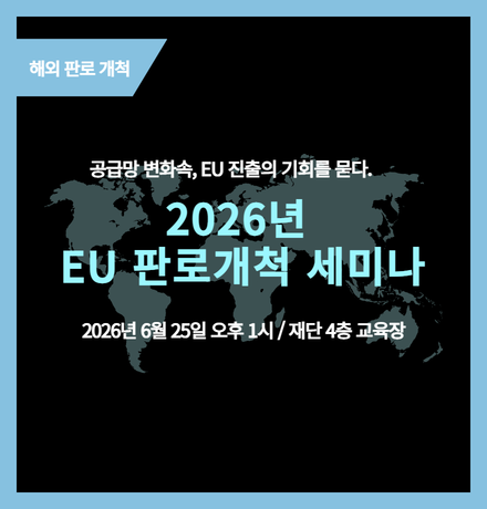 EU 판로개척세미나