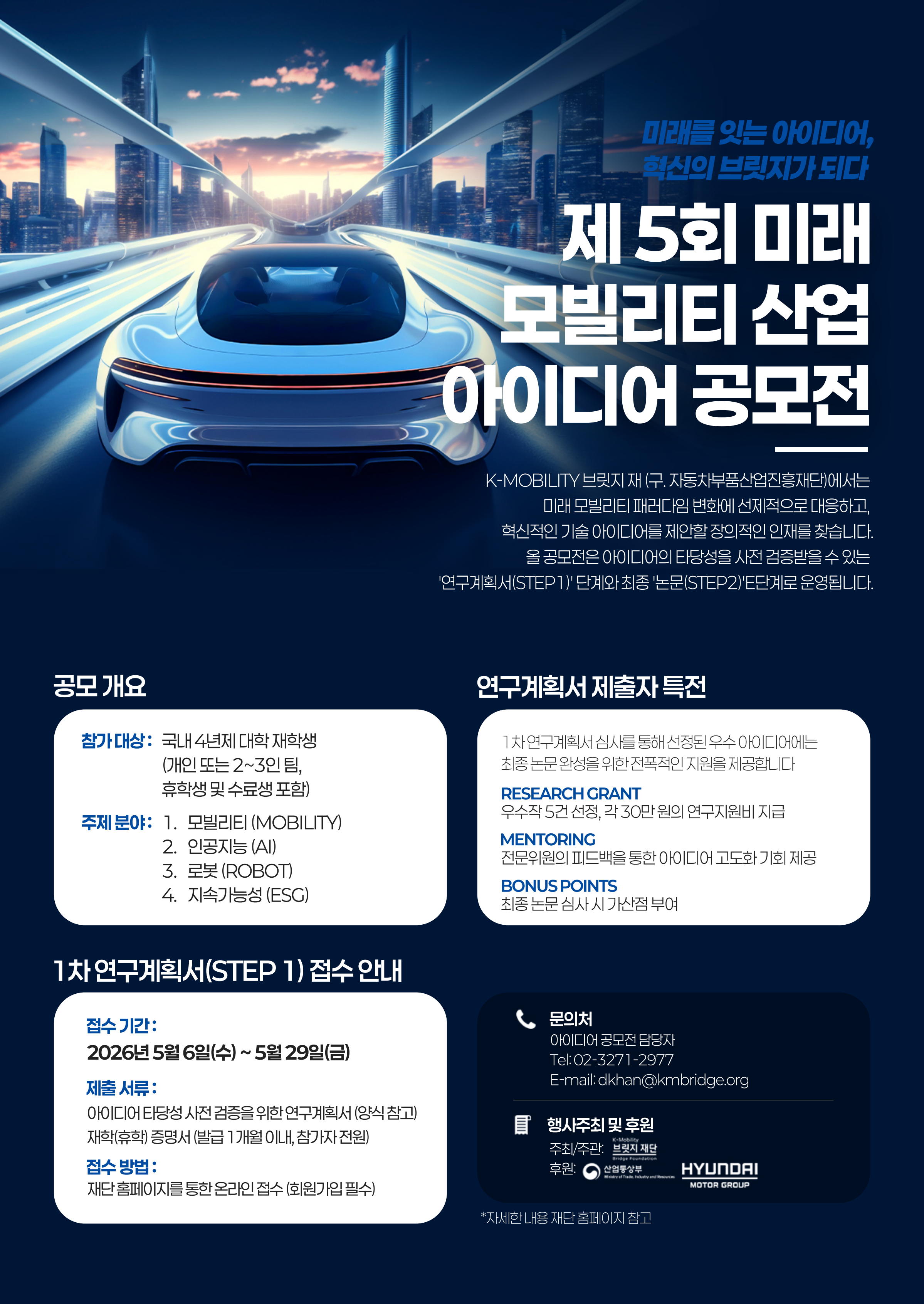 K-Mobility 미래 모빌리티 아이디어 공모전
