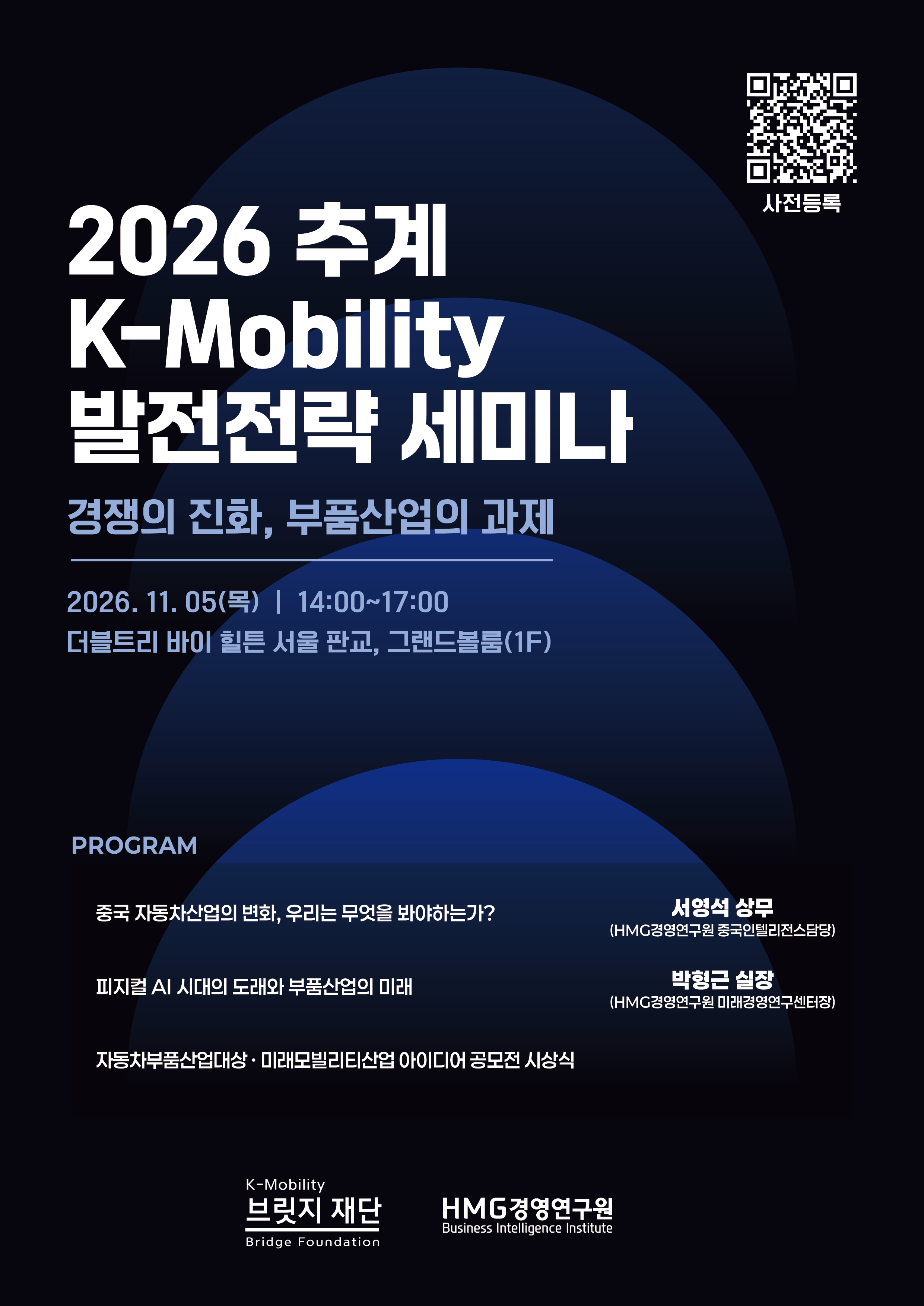 2026년 추계 K-Mobility 발전전략 세미나 안내문